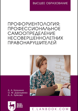 Профориентология: профессиональное самоопределение несовершеннолетних правонарушителей, Базулина А. А., Дорошенко О. М., Зуйкова А. А., Издательство Лань.