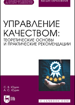 Управление качеством: теоретические основы и практические рекомендации, Юдин С. В., Юдин А. С., Издательство Лань.