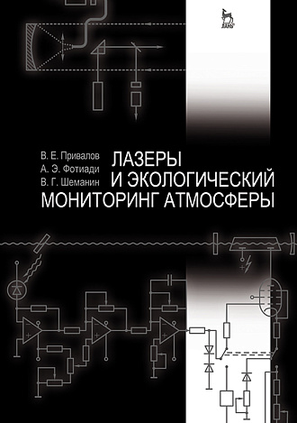 Лазеры и экологический мониторинг атмосферы, Привалов В.Е., Фотиади А.Э., Шеманин В.Г., Издательство Лань.