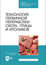Технология первичной переработки скота, птицы и кроликов, Алексеева Ю. А., Хорошайло Т.А., Издательство Лань.