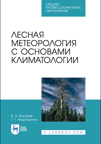 Лесная метеорология с основами климатологии, Косарев В.П., Андрющенко Т.Т., Издательство Лань.