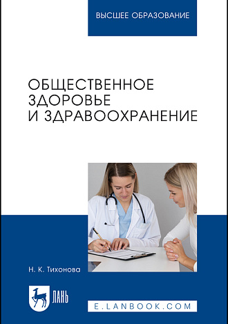 Общественное здоровье и здравоохранение, Тихонова Н. К., Издательство Лань.