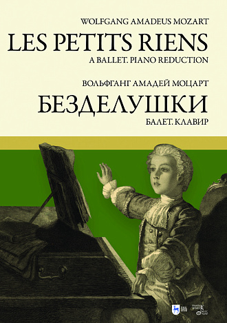 Балет «Безделушки». Клавир