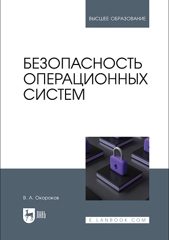 Безопасность операционных систем, Окороков В. А., Издательство Лань.