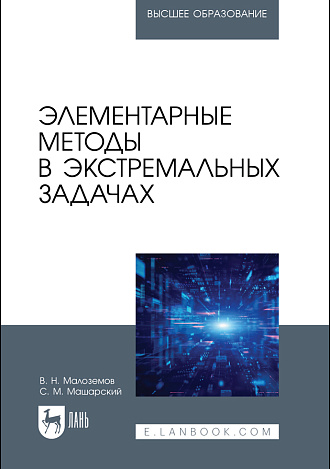 Элементарные методы в экстремальных задачах, Малоземов В.Н., Машарский С.М., Издательство Лань.
