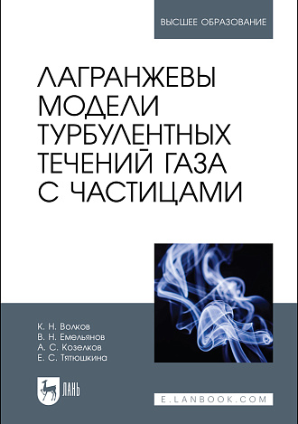 Лагранжевы модели турбулентных течений газа  с частицами, Волков К. Н., Емельянов В. Н., Козелков А. С., Тятюшкина Е. С., Издательство Лань.