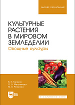 Культурные растения в мировом земледелии. Овощные культуры, Ториков В. Е., Мельникова О. В., Резунова М. В., Издательство Лань.