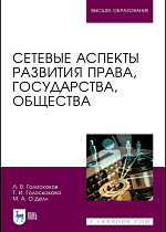 Сетевые аспекты развития права, государства, общества, Голоскоков Л. В., Голоскокова Т. И., О’Делл М. А., Издательство Лань.