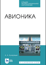Авионика, Кучерявый А.А., Издательство Лань.