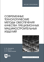 Современные технологические методы обеспечения качества прецизионных машиностроительных изделий, Изнаиров Б. М., Васин А. Н., Решетникова О. П., Издательство Лань.