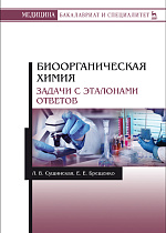 Биоорганическая химия. Задачи с эталонами ответов, Сущинская Л.В., Брещенко Е.Е., Издательство Лань.