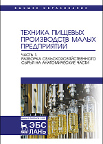 Техника пищевых производств малых предприятий.  Часть 1. Разборка сельскохозяйственного сырья на анатомические части, Панфилов В. А., Антипов С. Т., Ключников А. И., Моисеева И. С., Овсянников В. Ю., Руднев С. Д., Издательство Лань.