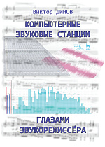 Компьютерные звуковые станции глазами звукорежиссера., Динов В.Г., Издательство Лань.