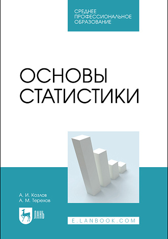 Основы статистики, Козлов А. И., Терехов А.М., Издательство Лань.