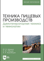 Техника пищевых производств. Дымогенераторная техника и технологии, Шокина Ю. В., Обухов А. Ю., Коробицин А. А., Издательство Лань.