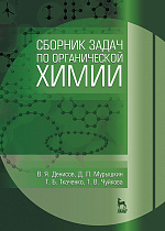 Сборник задач по органической химии, Денисов В.Я., Мурышкин Д.Л., Ткаченко Т.Б., Чуйкова Т.В., Издательство Лань.