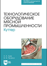 Технологическое оборудование мясной промышленности. Куттер, Зуев Н. А., Пеленко В. В., Издательство Лань.