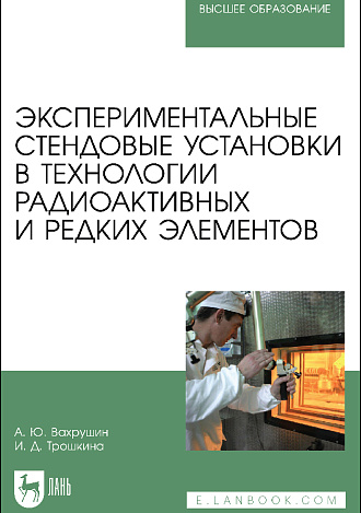 Экспериментальные стендовые установки в технологии радиоактивных и редких элементов, Вахрушин А. Ю., Трошкина И. Д., Издательство Лань.