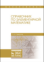 Справочник по элементарной математике, Совертков П.И., Издательство Лань.