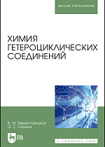 Химия гетероциклических соединений., Берестовицкая В.М., Липина Э.С., Издательство Лань.
