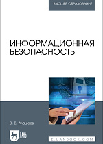 Информационная безопасность, Алашеев В. В., Издательство Лань.