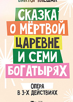 Сказка о мёртвой царевне и семи богатырях. Опера в 3-х действиях. Клавир