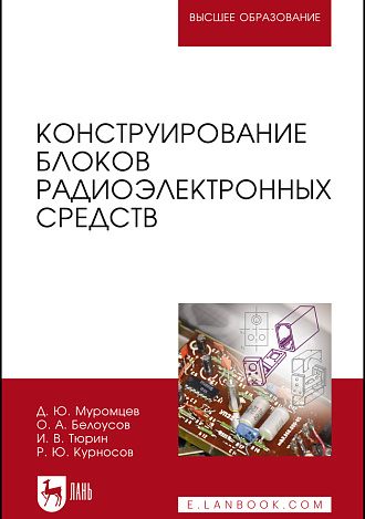 Конструирование блоков радиоэлектронных средств, Муромцев Д. Ю., Белоусов О. А., Тюрин И. В., Курносов Р. Ю., Издательство Лань.