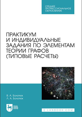 Практикум и индивидуальные задания по элементам теории графов (типовые расчеты), Болотюк В.А., Болотюк Л.А., Издательство Лань.
