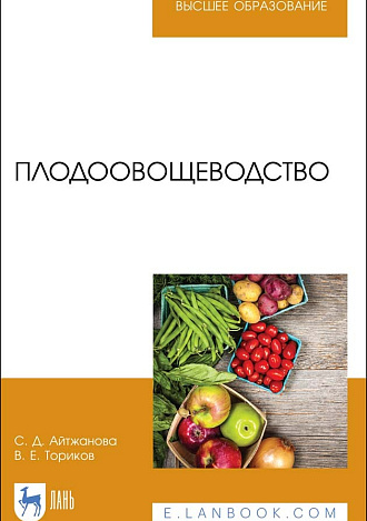 Плодоовощеводство, Айтжанова С. Д., Ториков В. Е., Издательство Лань.