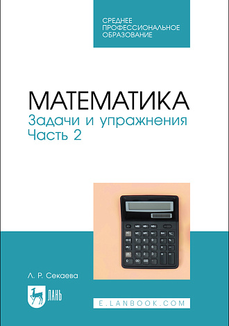 Математика. Задачи и упражнения. Часть 2, Секаева Л. Р., Издательство Лань.