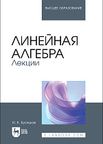 Линейная алгебра. Лекции, Бусяцкая И. К., Издательство Лань.