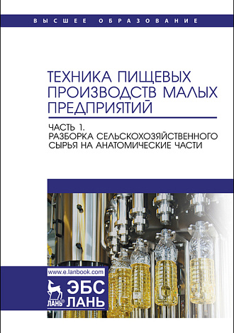 Техника пищевых производств малых предприятий.  Часть 1. Разборка сельскохозяйственного сырья на анатомические части, Панфилов В. А., Антипов С. Т., Ключников А. И., Моисеева И. С., Овсянников В. Ю., Руднев С. Д., Издательство Лань.