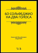 60 сольфеджио на два голоса