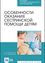 Особенности оказания сестринской помощи детям, Распутина Н.Э., Нежданова Е.В., Издательство Лань.
