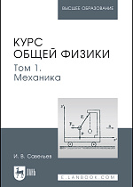 Курс общей физики. В 5-и тт. Том 1. Механика, Савельев И. В., Издательство Лань.