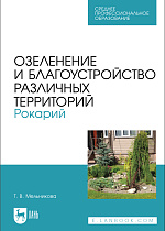 Озеленение и благоустройство различных территорий. Рокарий, Мельникова Т. В., Издательство Лань.