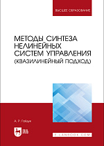 Методы синтеза нелинейных систем управления (квазилинейный подход), Гайдук А. Р., Издательство Лань.