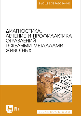 Диагностика, лечение и профилактика отравлений тяжелыми металлами животных, Ковалев С. П., Андреева Н. Л., Лунегов А. М., Туварджиев А. В., Коноплев В. А., Издательство Лань.