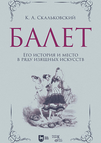 Балет. Его история и место в ряду изящных искусств