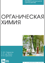 Органическая химия, Саркисян З. М., де В. А., Шкутина И.В., Издательство Лань.