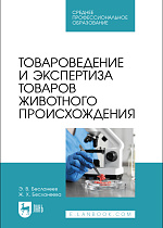 Товароведение и экспертиза товаров животного происхождения, Бесланеев Э.В., Бесланеева Ж.Х., Издательство Лань.