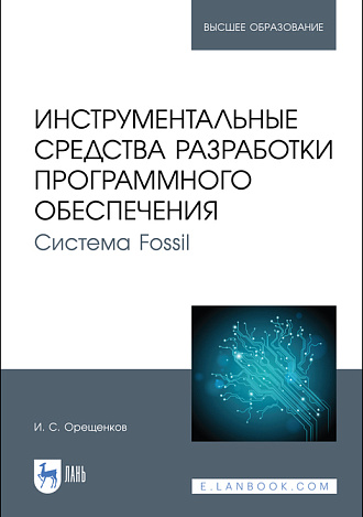 Инструментальные средства разработки программного обеспечения. Система Fossil, Орещенков И. С., Издательство Лань.