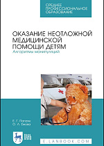 Оказание неотложной медицинской помощи детям. Алгоритмы манипуляций, Папаян Е. Г., Ежова О. Л., Издательство Лань.
