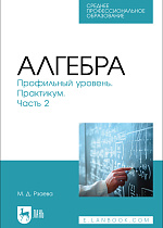 Алгебра. Профильный уровень. Практикум. Часть 2, Рзаева М. Д., Издательство Лань.