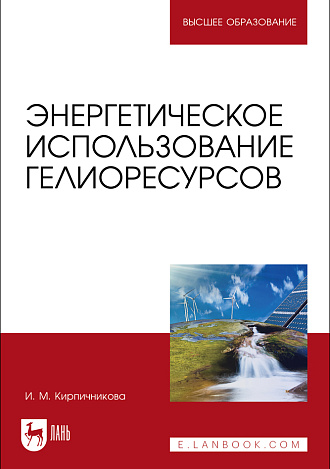 Энергетическое использование гелиоресурсов, Кирпичникова И. М., Издательство Лань.