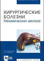 Хирургические болезни. Механическая желтуха, Белобородов В. А., Степанов И. А., Издательство Лань.