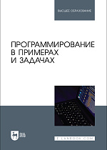 Программирование в примерах и задачах, Батасова В.С. , Воробьева И.А., Голубева И. В., Гречкина П.В., Маран М. М., Чибизова Н.В., Издательство Лань.