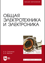 Общая электротехника и электроника, Скорняков В. А., Фролов В. Я., Издательство Лань.