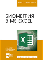 Биометрия в MS Excel, Лебедько Е. Я., Хохлов А.М., Барановский Д.И., Гетманец О.М., Издательство Лань.