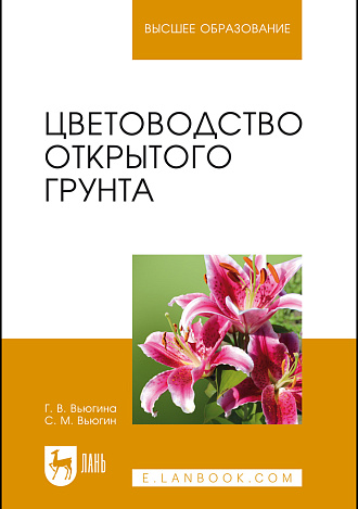 Цветоводство открытого грунта, Вьюгина Г. В., Вьюгин С. М., Издательство Лань.